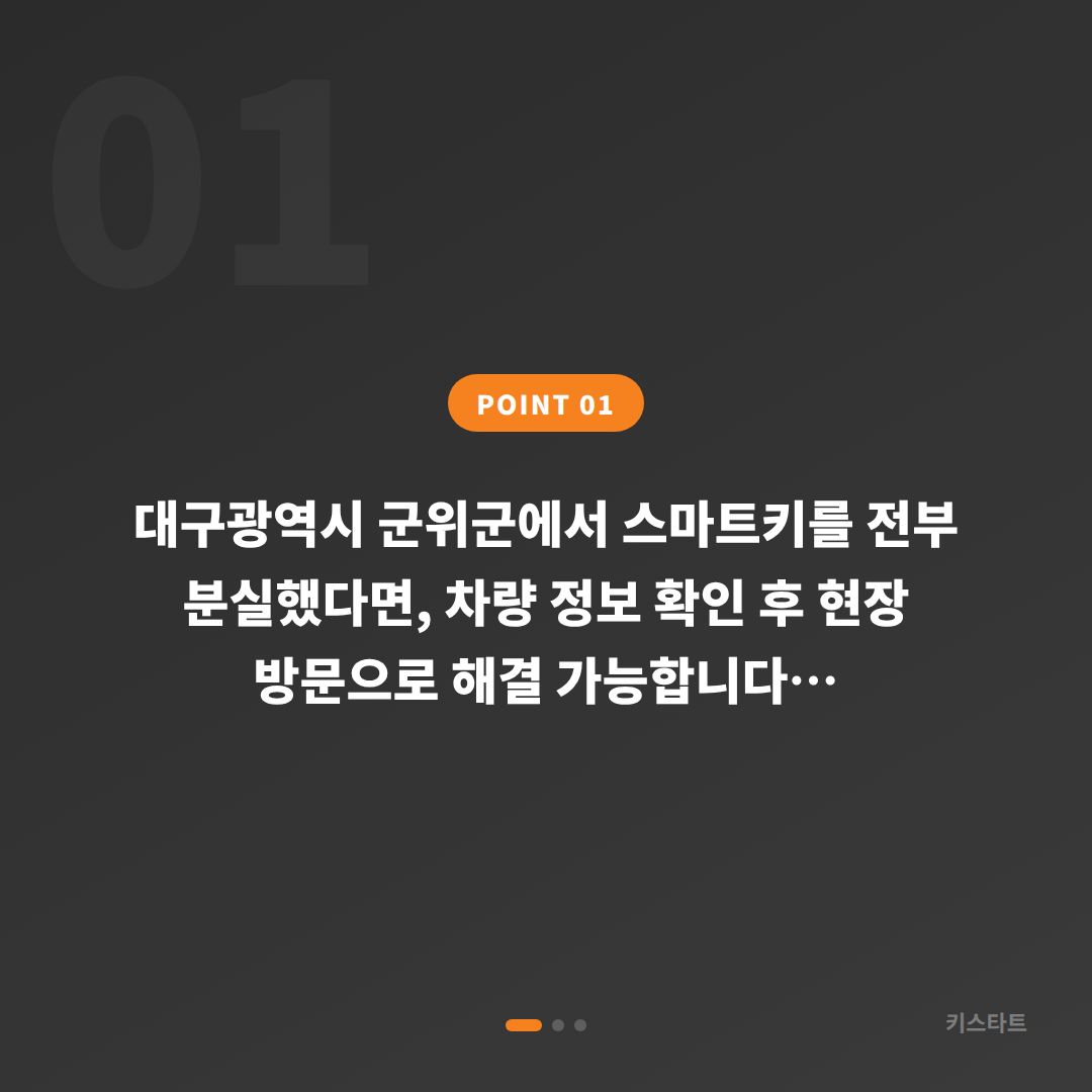 대구광역시 군위군 차키분실 스마트키제작 현장 해결 - 상황 요약
