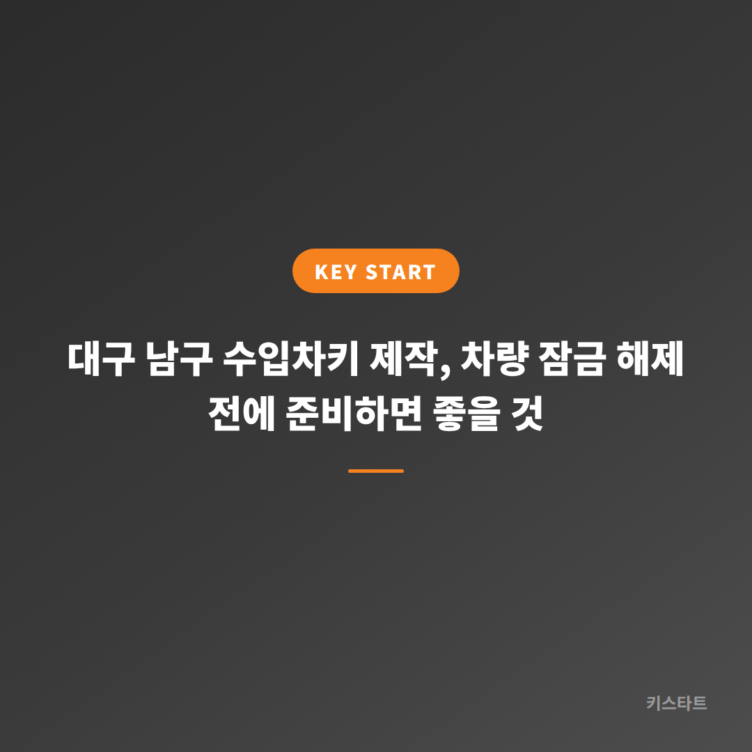 대구 남구 수입차키 제작, 차량 잠금 해제 전에 준비하면 좋을 것