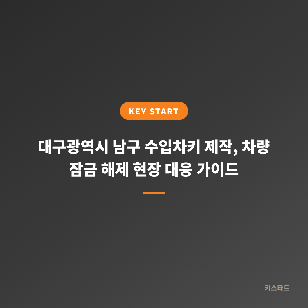 대구광역시 남구 수입차키 제작, 차량 잠금 해제 현장 대응 가이드