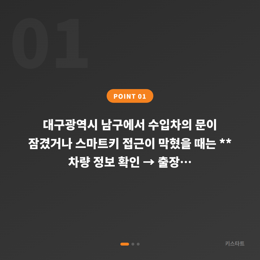 대구광역시 남구 수입차키 제작, 차량 잠금 해제 현장 대응 가이드 - 상황 요약
