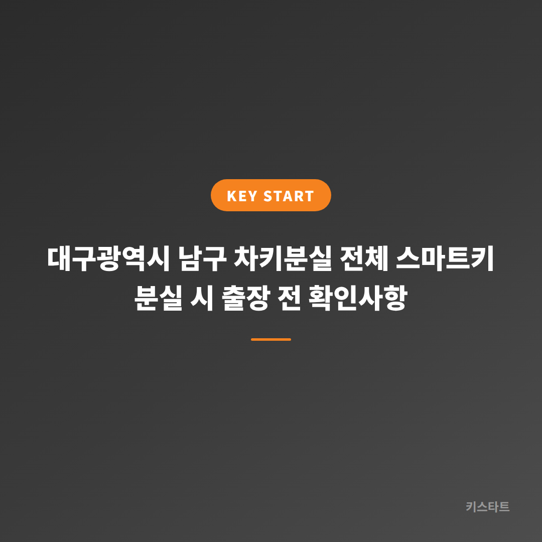 대구광역시 남구 차키분실 전체 스마트키 분실 시 출장 전 확인사항