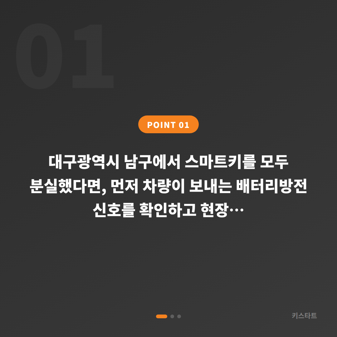 대구광역시 남구 전체 차키분실 배터리방전 신호 진단 및 스마트키제작 - 상황 요약