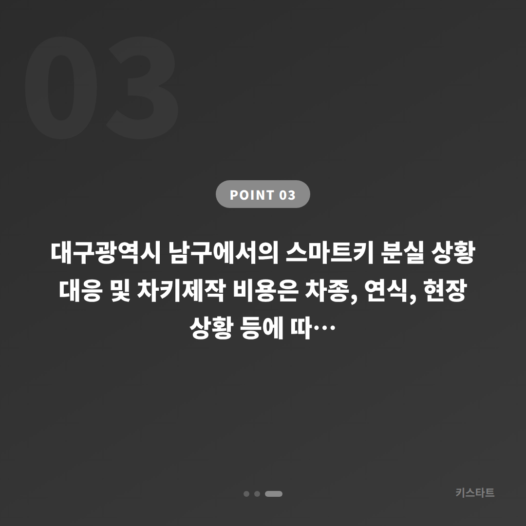 대구광역시 남구 전체 차키분실 배터리방전 신호 진단 및 스마트키제작 - 비용 참고