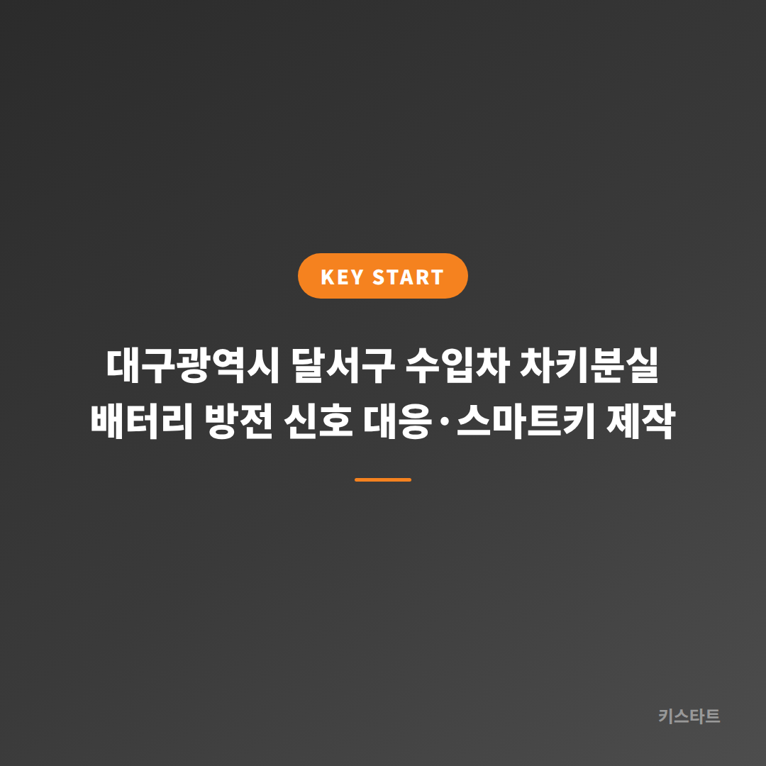 대구광역시 달서구 수입차 차키분실 배터리 방전 신호 대응·스마트키 제작