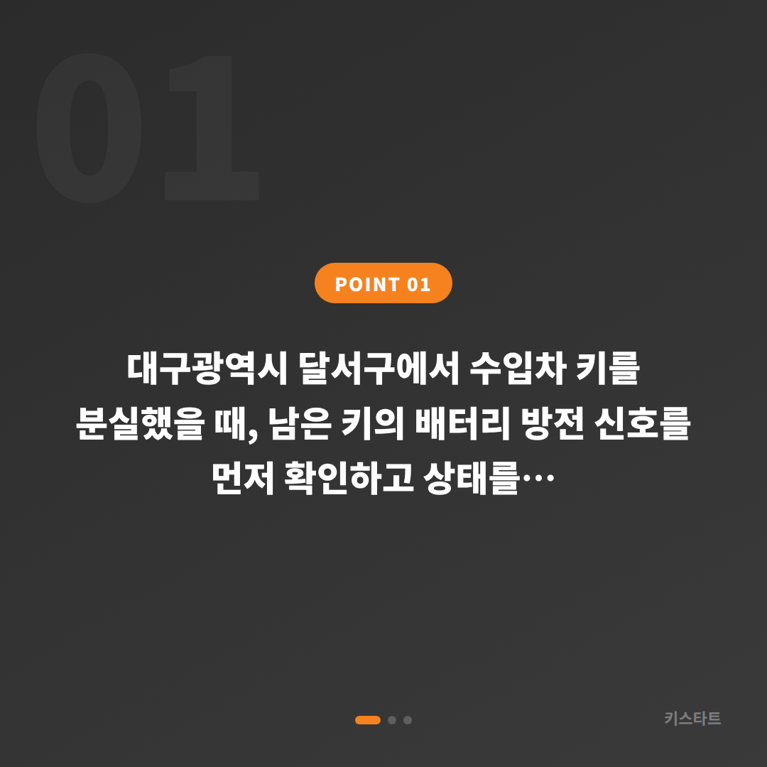 대구광역시 달서구 수입차 차키분실 배터리 방전 신호 대응·스마트키 제작 - 상황 요약