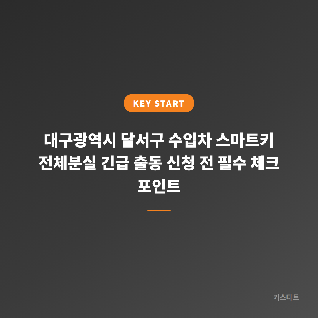 대구광역시 달서구 수입차 스마트키 전체분실 긴급 출동 신청 전 필수 체크 포인트