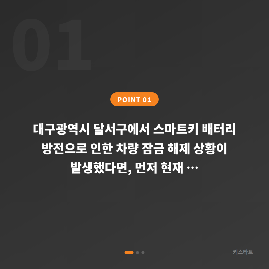 대구 달서구 차키제작 수입차 배터리 방전 신호 대응 차량 잠금 해제 - 상황 요약