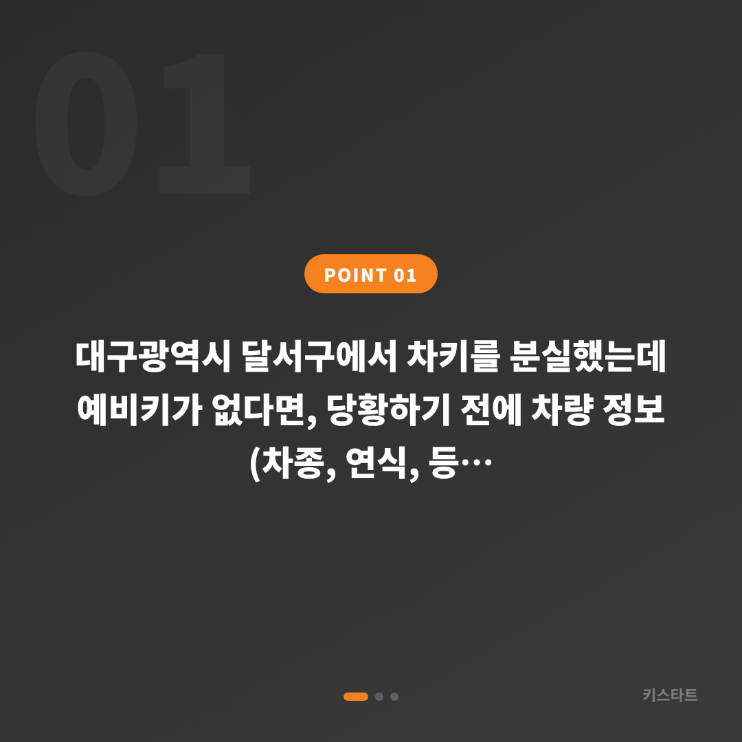 대구 달서구 차키분실, 예비키 없을 때 먼저 확인할 점 - 상황 요약