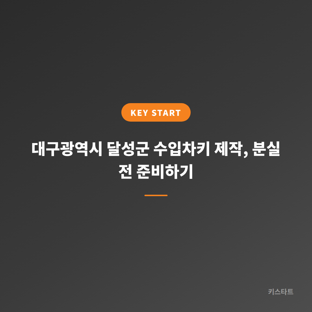 대구광역시 달성군 수입차키 제작, 분실 전 준비하기