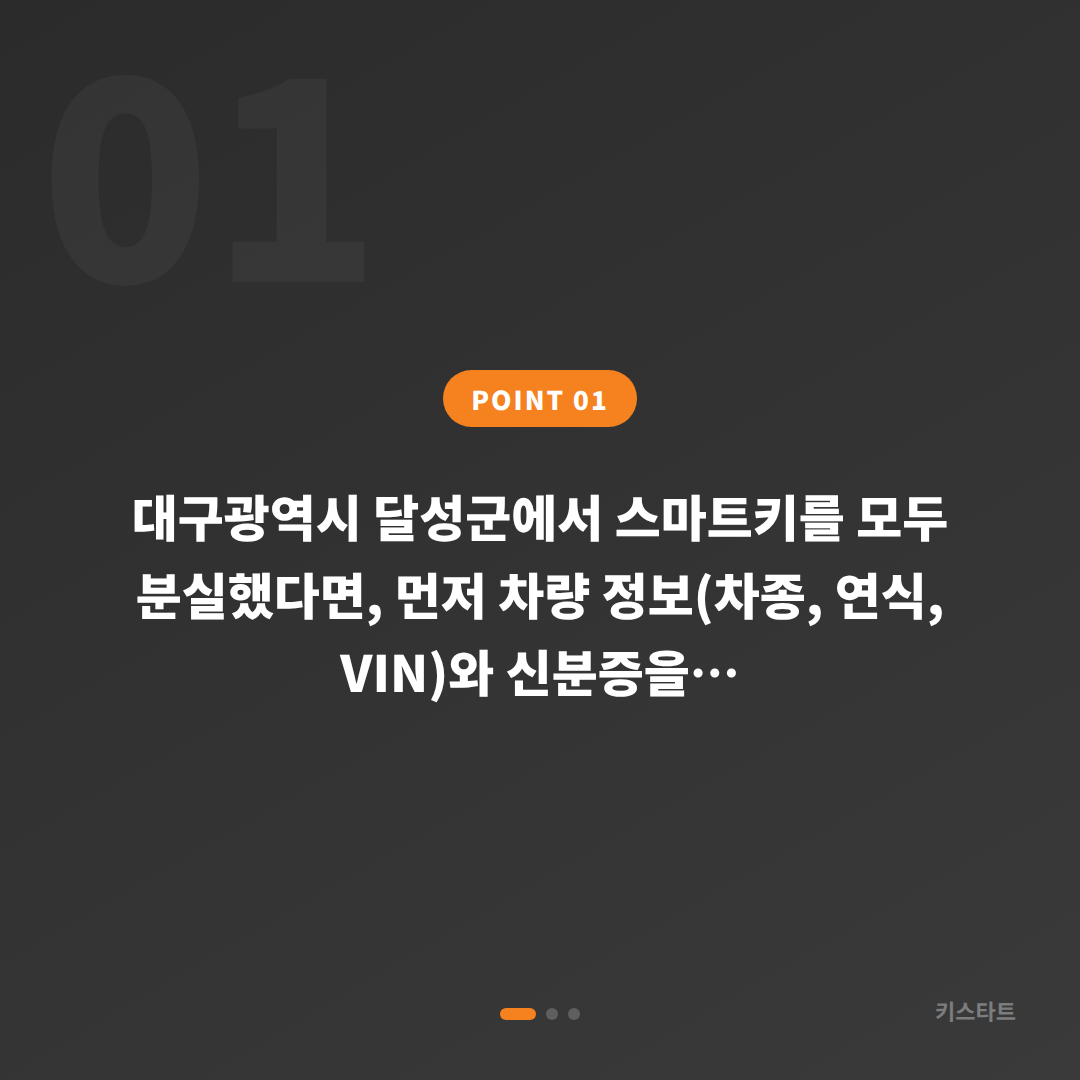 대구달성군 차키분실 스마트키제작 출장 해결 안내 - 상황 요약