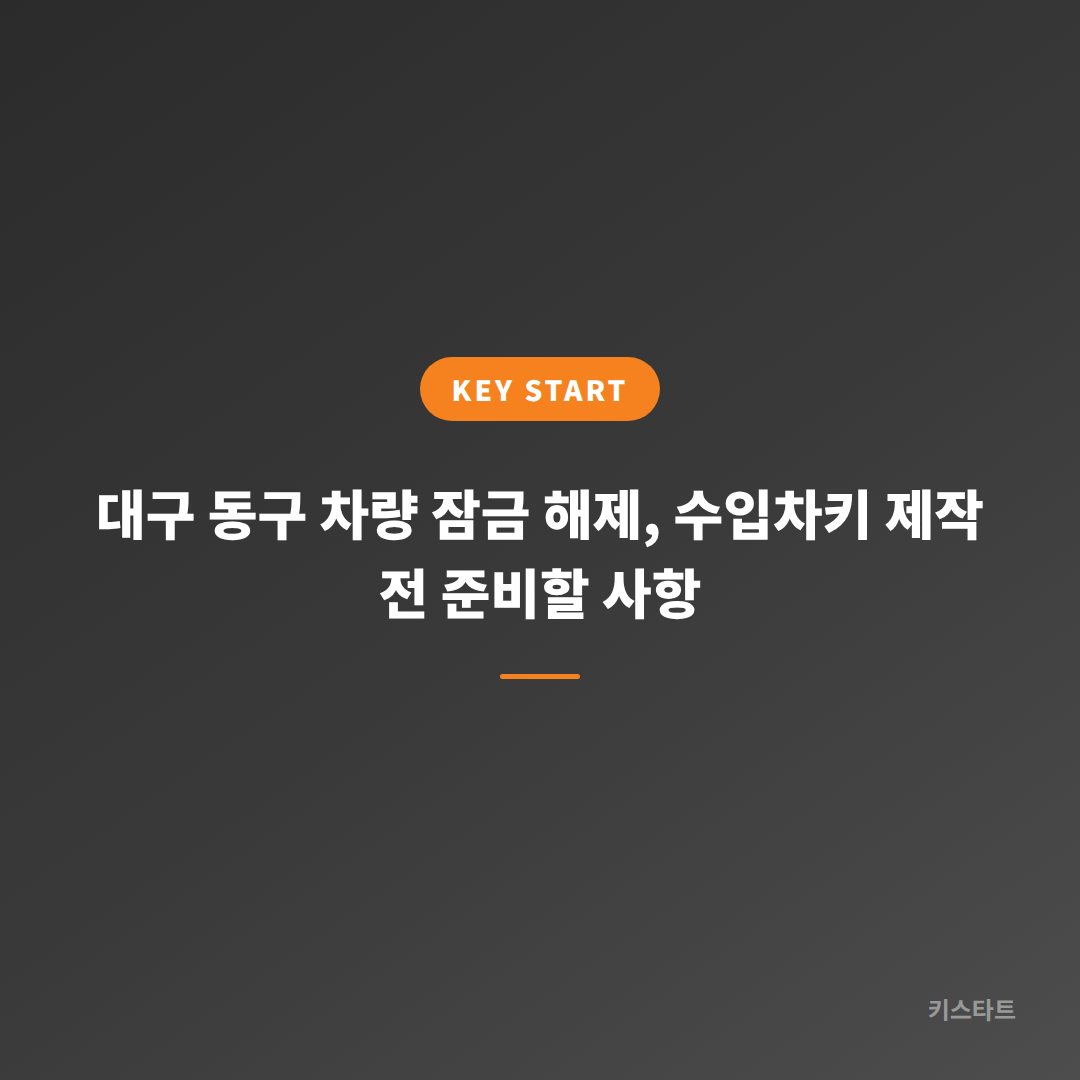 대구 동구 차량 잠금 해제, 수입차키 제작 전 준비할 사항 대표 이미지