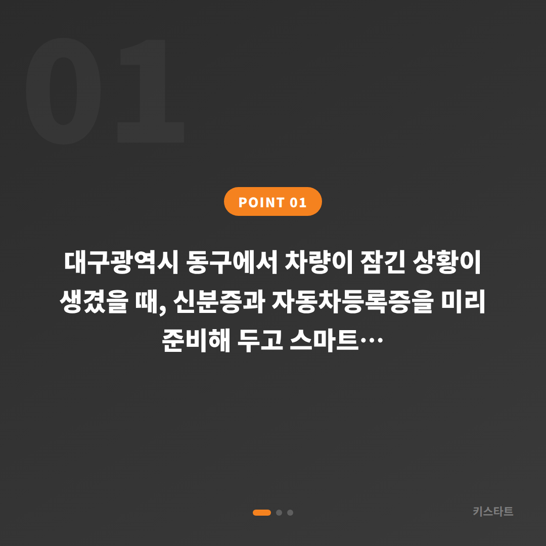 대구 동구 차량 잠금 해제, 수입차키 제작 전 준비할 사항 - 상황 요약