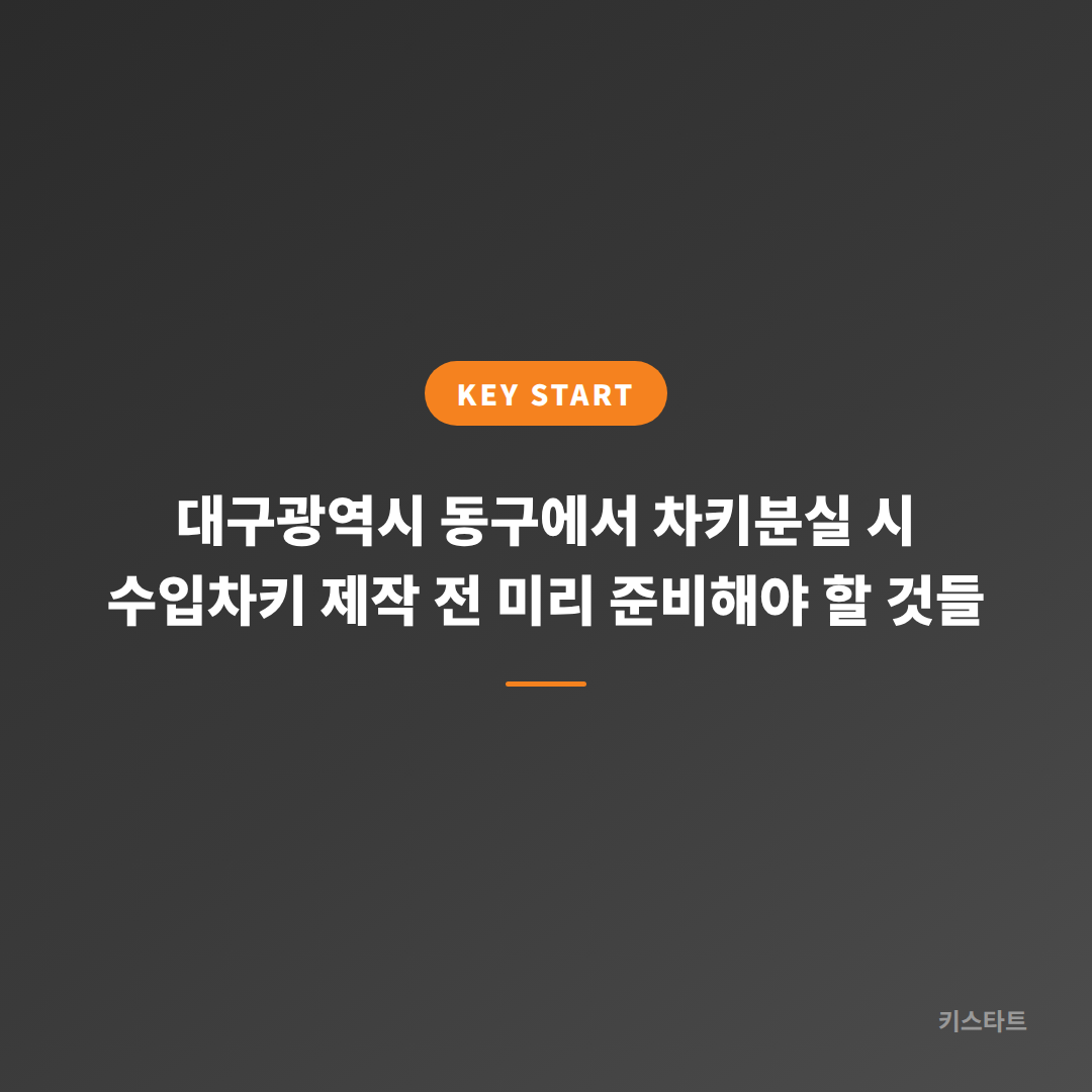 대구광역시 동구에서 차키분실 시 수입차키 제작 전 미리 준비해야 할 것들
