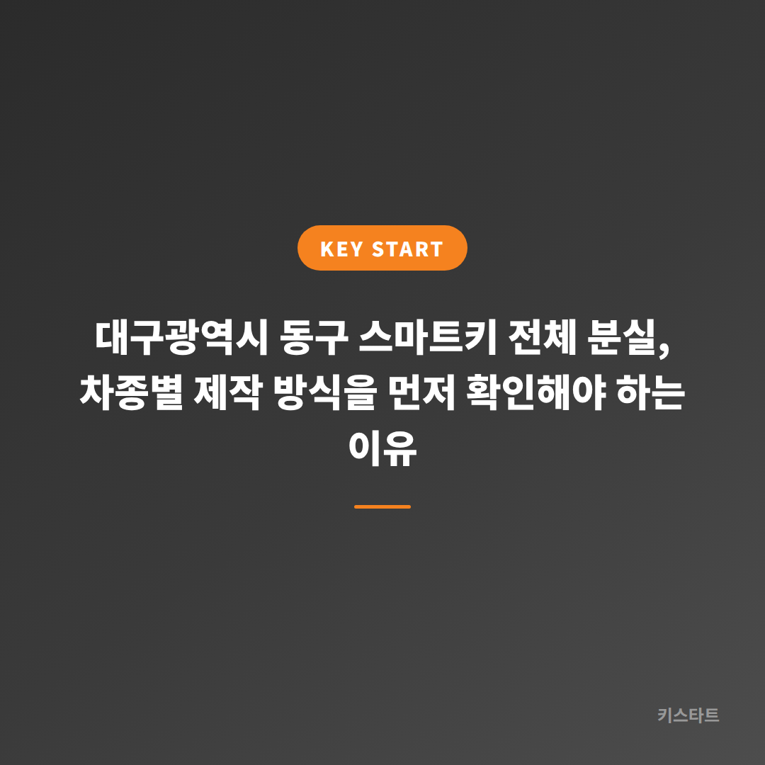대구광역시 동구 스마트키 전체 분실, 차종별 제작 방식을 먼저 확인해야 하는 이유