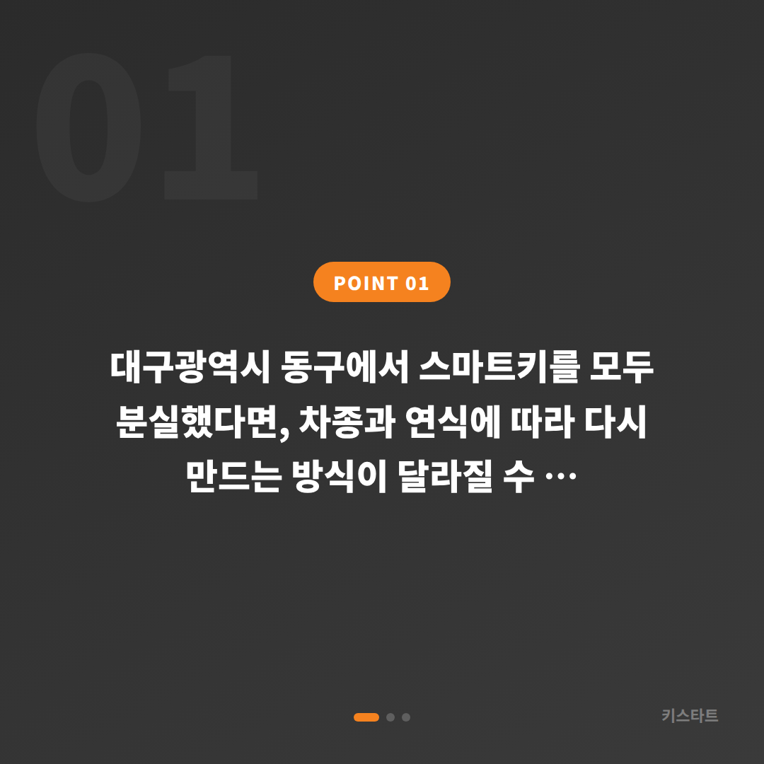 대구광역시 동구 스마트키 전체 분실, 차종별 제작 방식을 먼저 확인해야 하는 이유 - 상황 요약