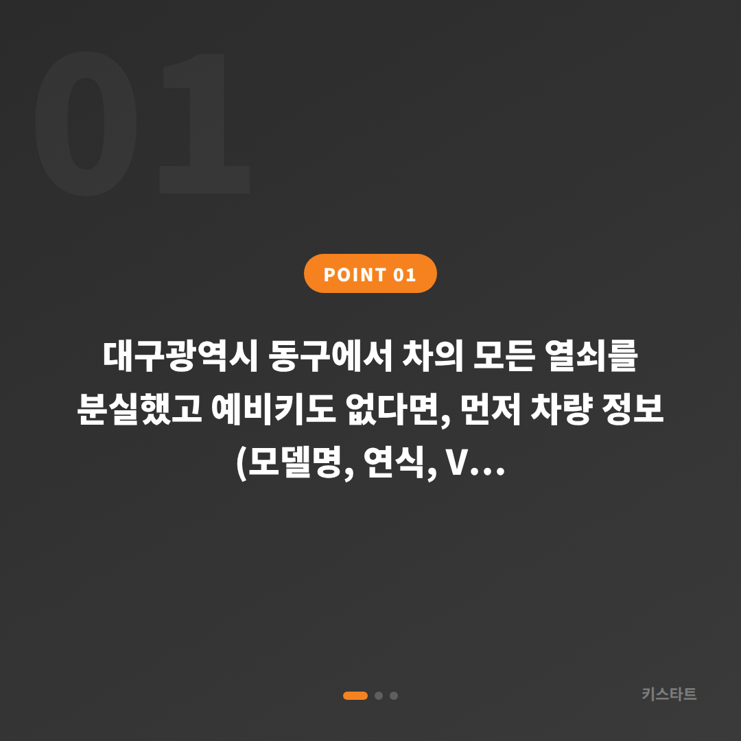 대구광역시 동구 차키분실 예비키 없을 때 확인사항 - 상황 요약