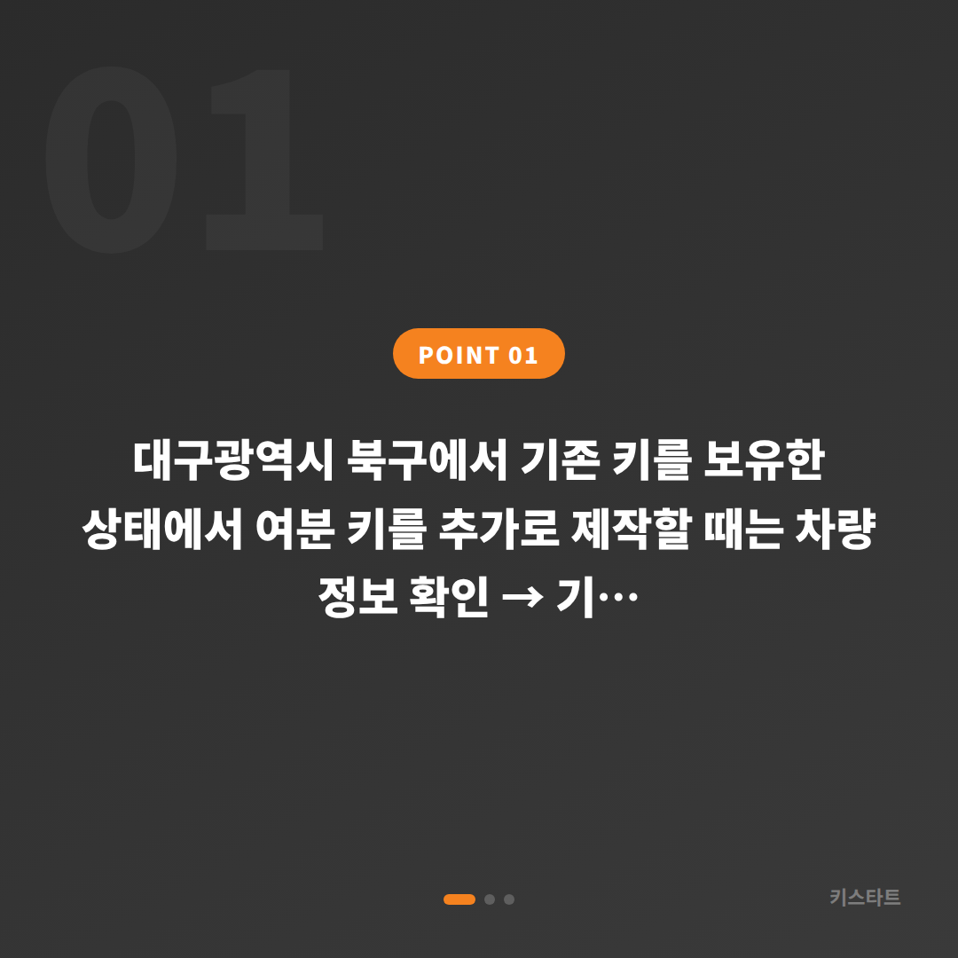대구광역시 북구 수입차키 제작 전 체크 포인트 - 상황 요약