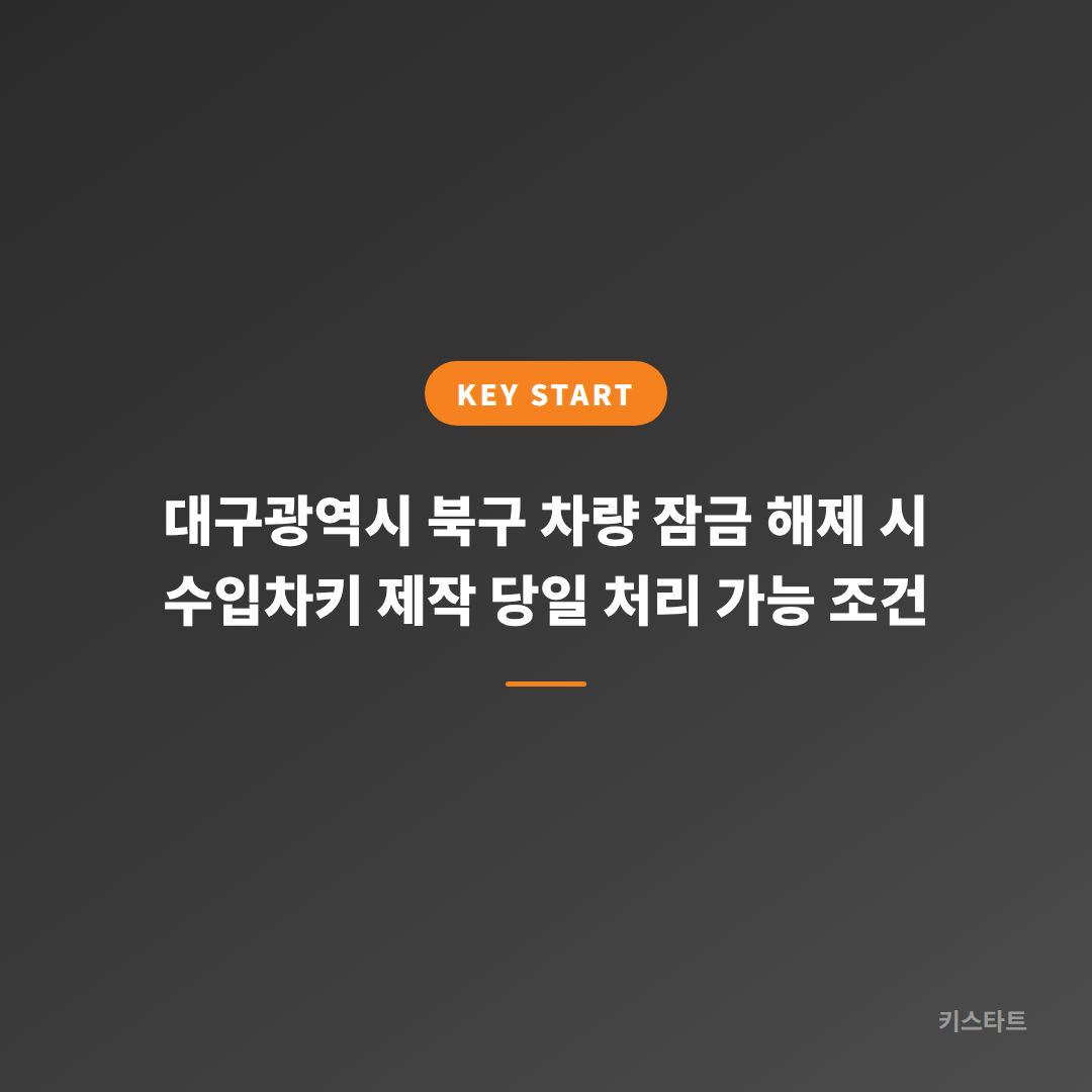 대구광역시 북구 차량 잠금 해제 시 수입차키 제작 당일 처리 가능 조건
