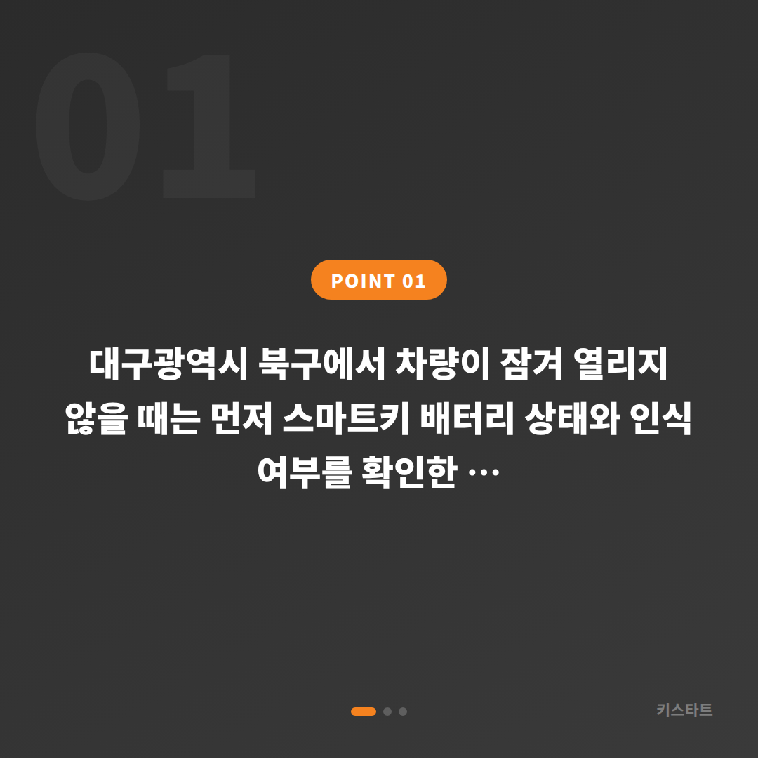 대구광역시 북구 차량 잠금 해제 시 수입차키 제작 당일 처리 가능 조건 - 상황 요약
