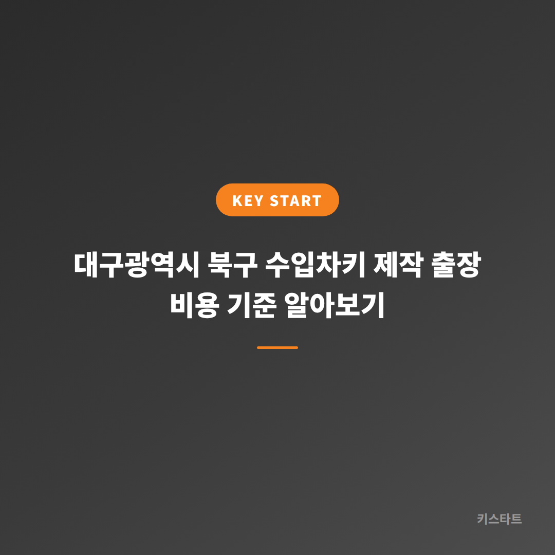 대구광역시 북구 수입차키 제작 출장 비용 기준 알아보기