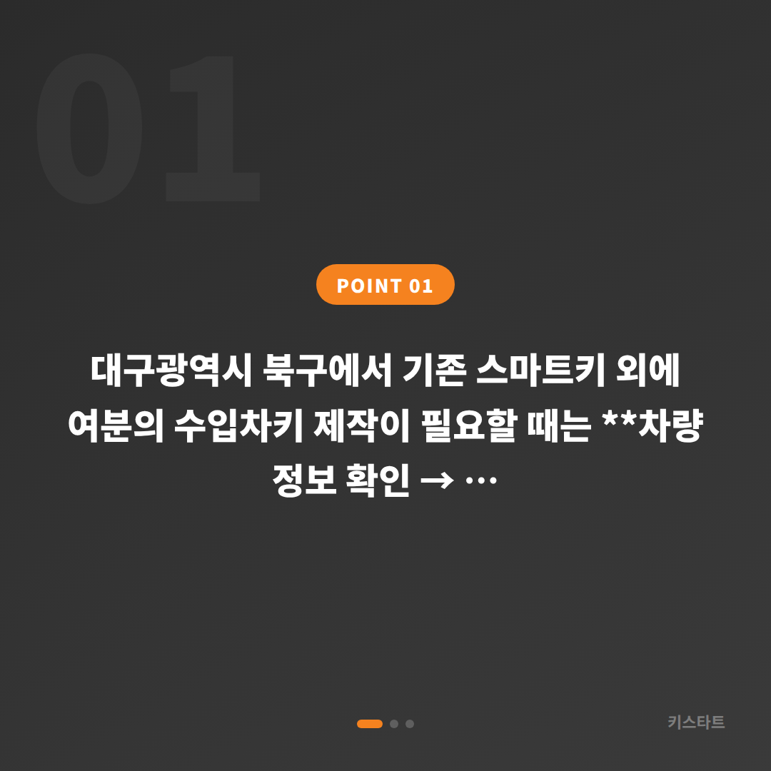 대구광역시 북구 수입차키 제작 출장 비용 기준 알아보기 - 상황 요약