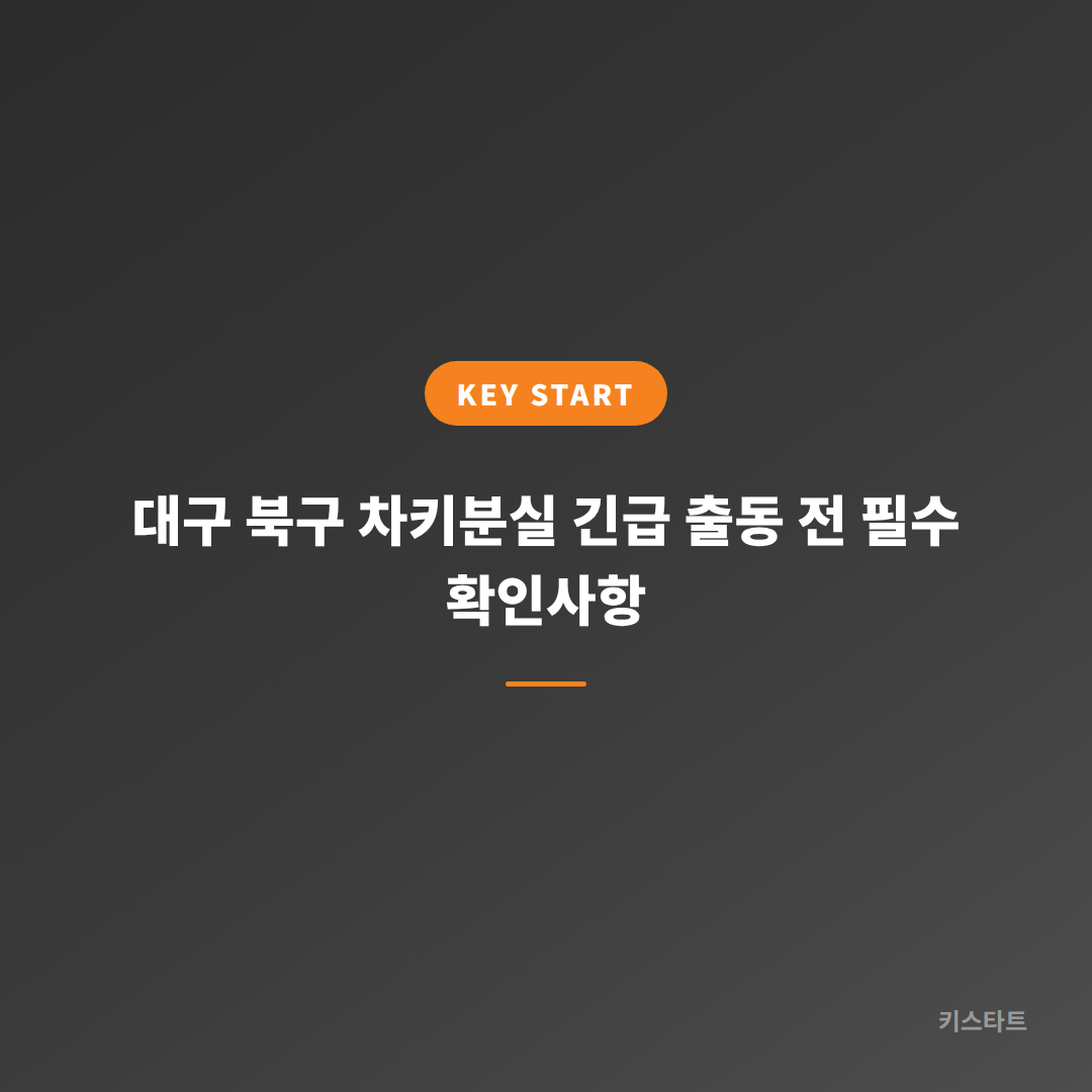 대구 북구 차키분실 긴급 출동 전 필수 확인사항 대표 이미지