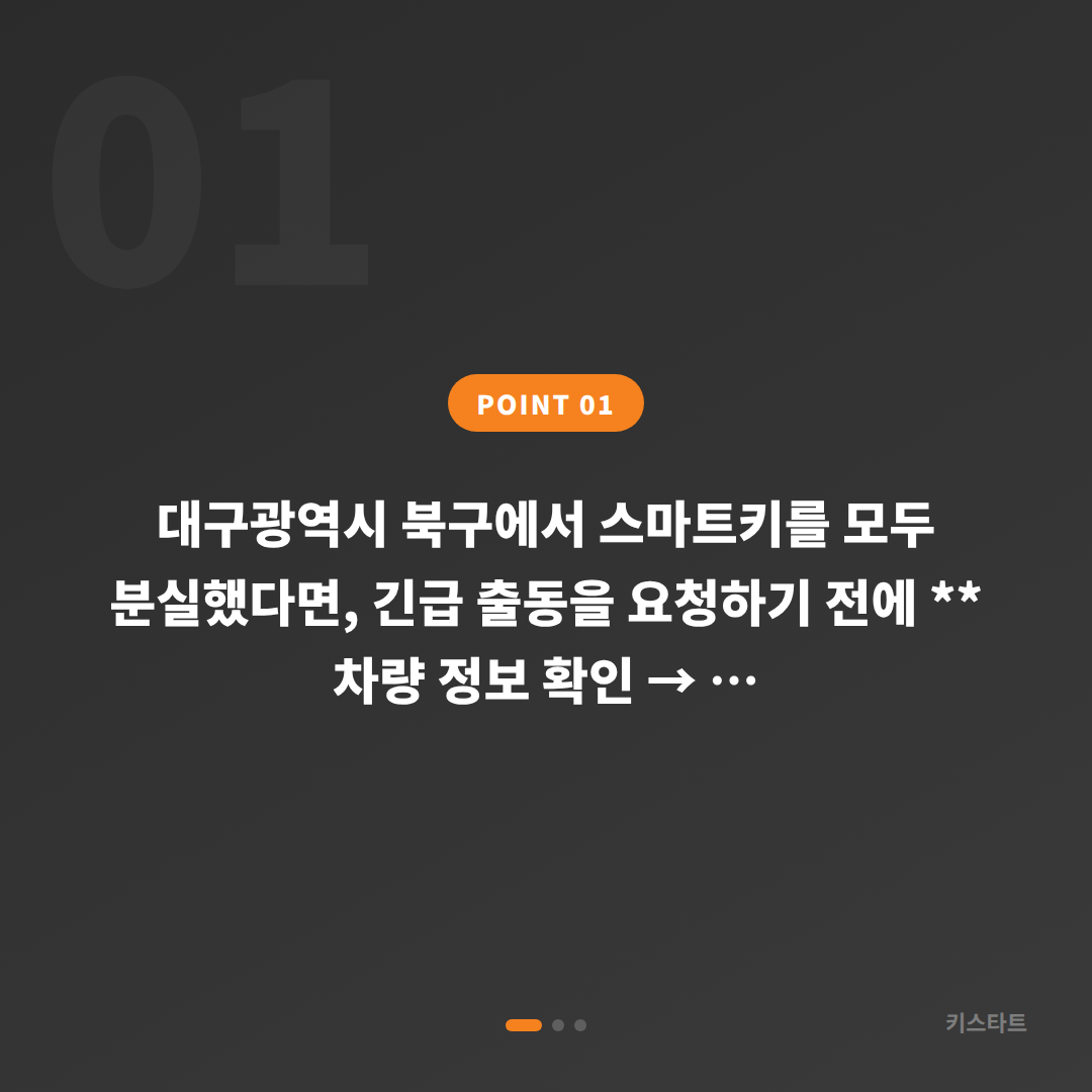 대구 북구 차키분실 긴급 출동 전 필수 확인사항 - 상황 요약