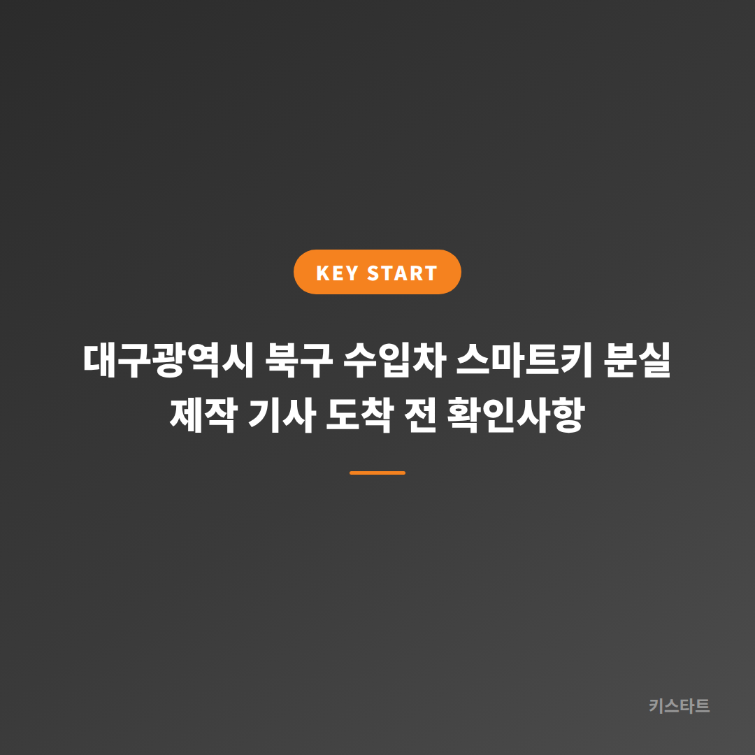 대구광역시 북구 수입차 스마트키 분실 제작 기사 도착 전 확인사항