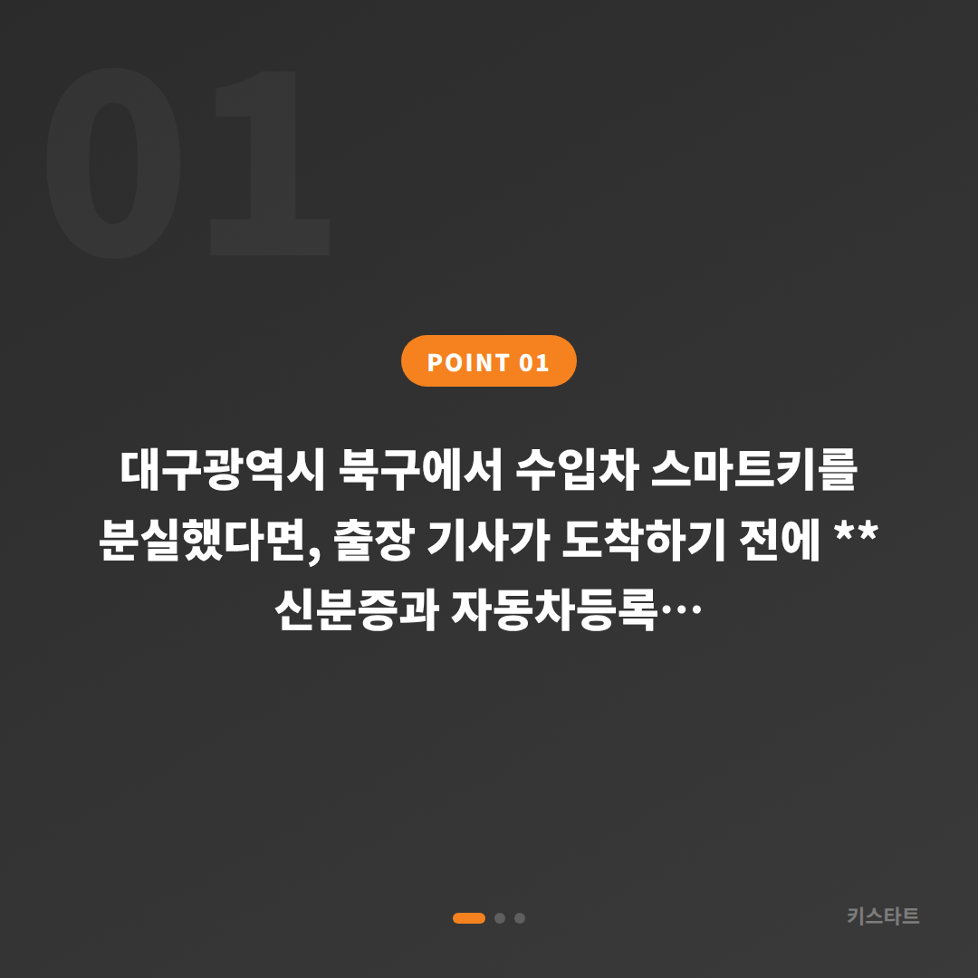 대구광역시 북구 수입차 스마트키 분실 제작 기사 도착 전 확인사항 - 상황 요약