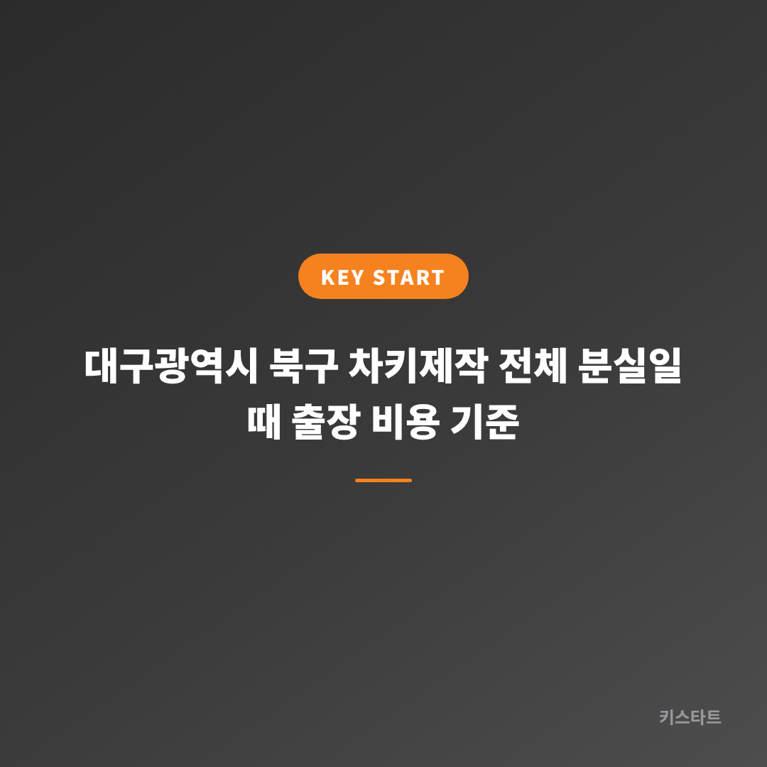 대구광역시 북구 차키제작 전체 분실일 때 출장 비용 기준