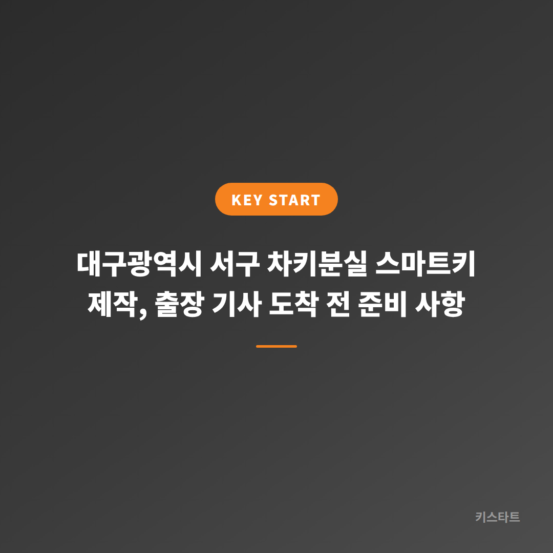 대구광역시 서구 차키분실 스마트키 제작, 출장 기사 도착 전 준비 사항
