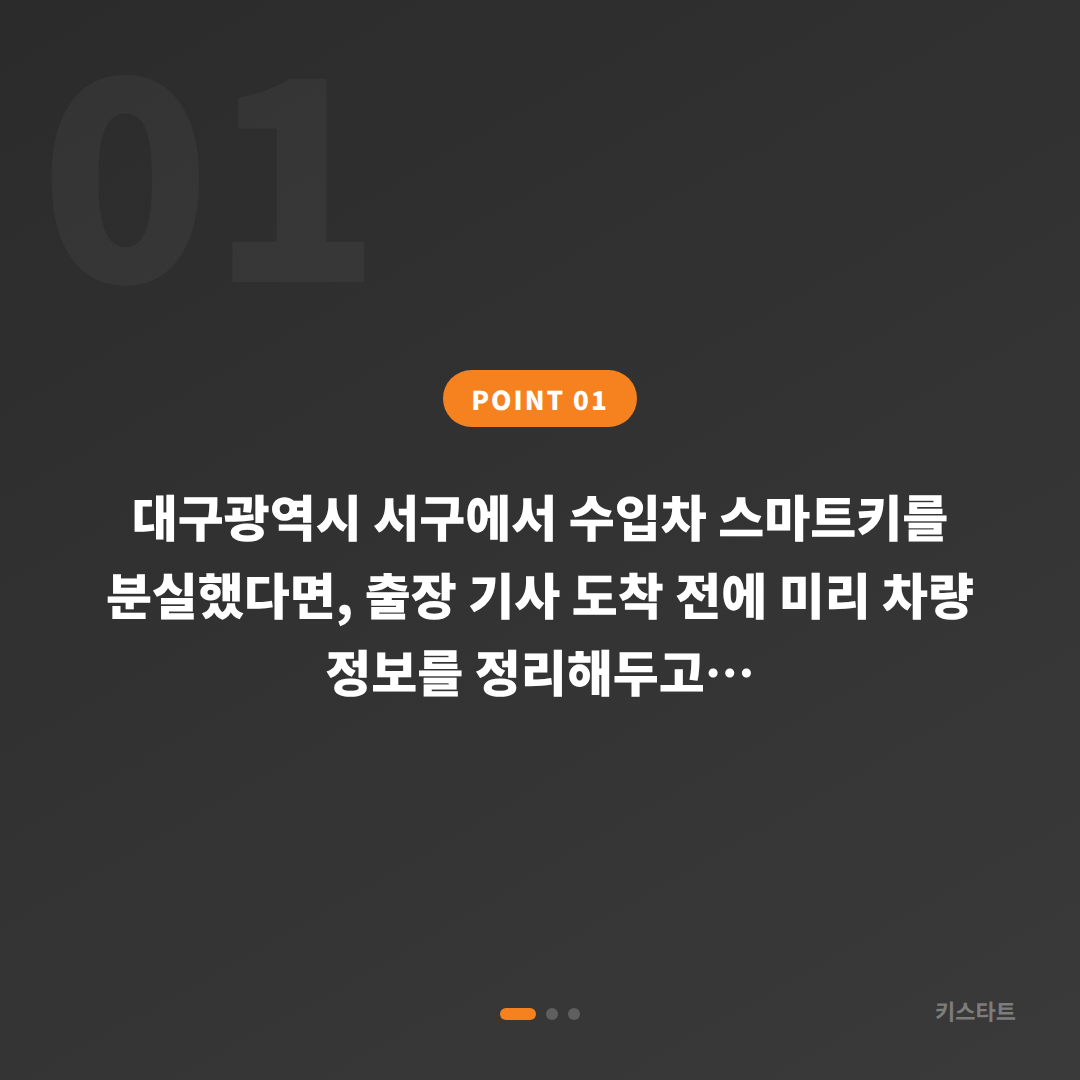 대구광역시 서구 차키분실 스마트키 제작, 출장 기사 도착 전 준비 사항 - 상황 요약