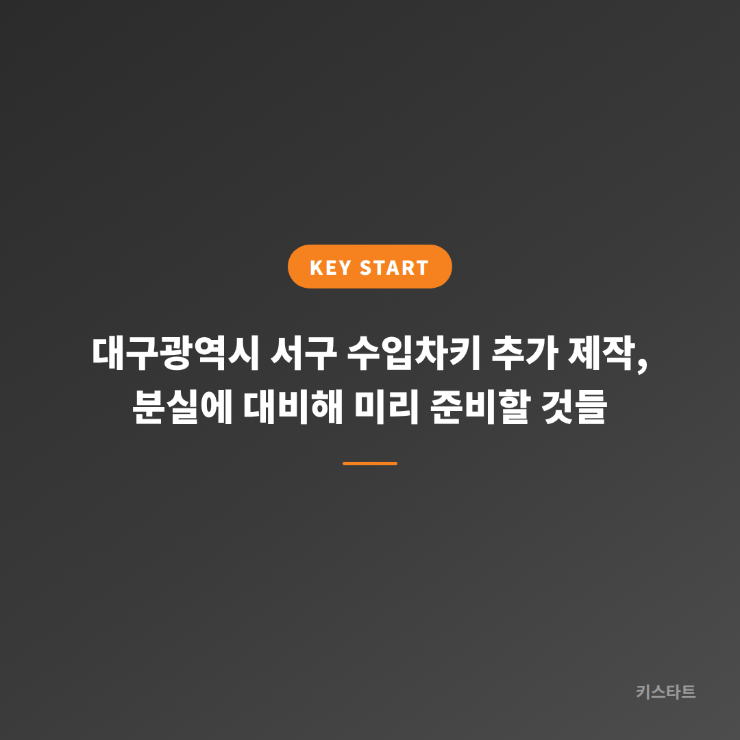 대구광역시 서구 수입차키 추가 제작, 분실에 대비해 미리 준비할 것들