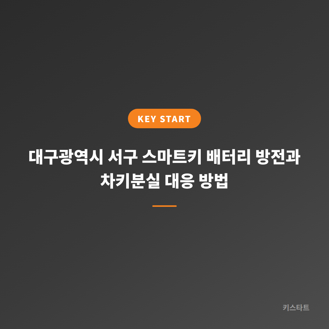 대구광역시 서구 스마트키 배터리 방전과 차키분실 대응 방법 대표 이미지