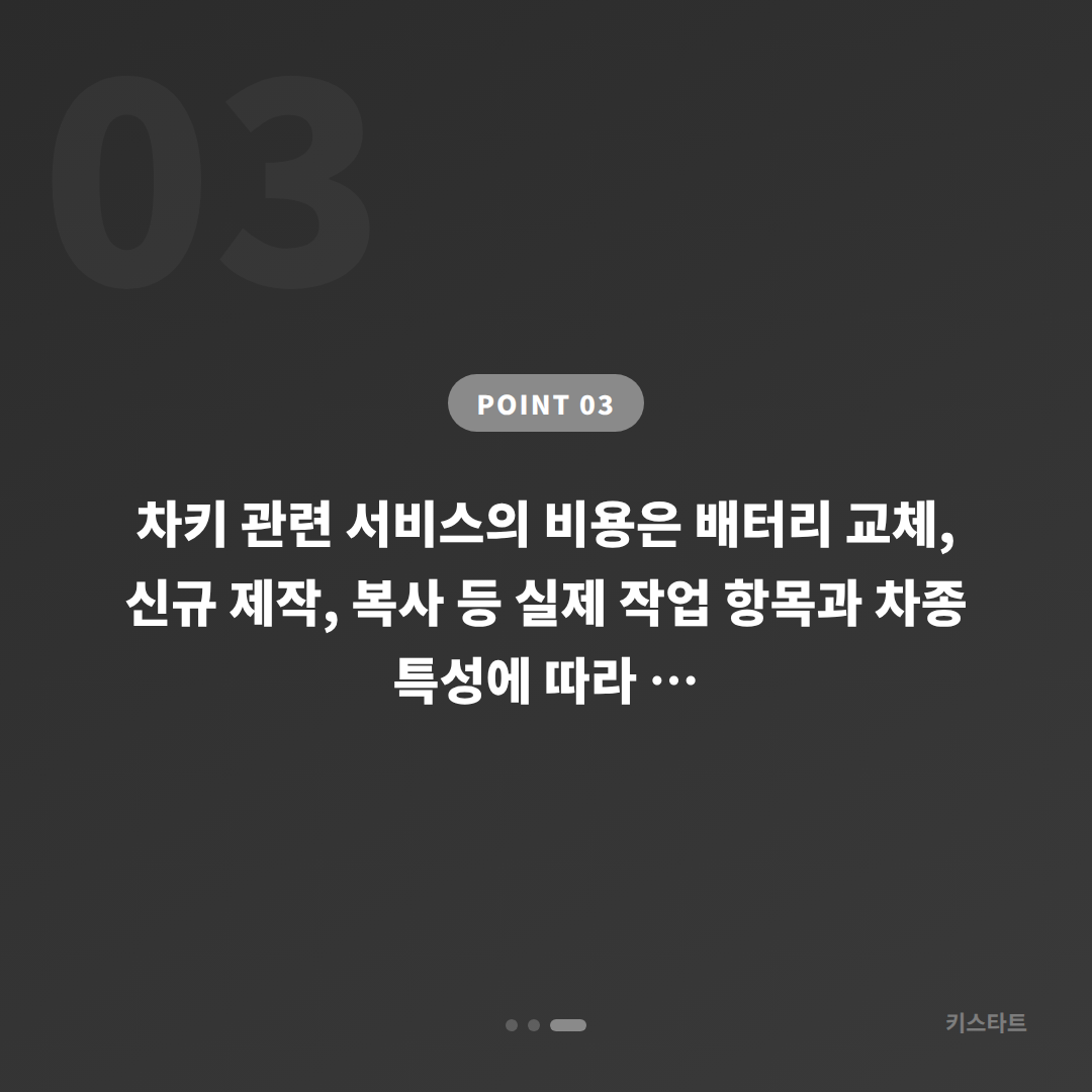 대구광역시 서구 스마트키 배터리 방전과 차키분실 대응 방법 - 비용 참고