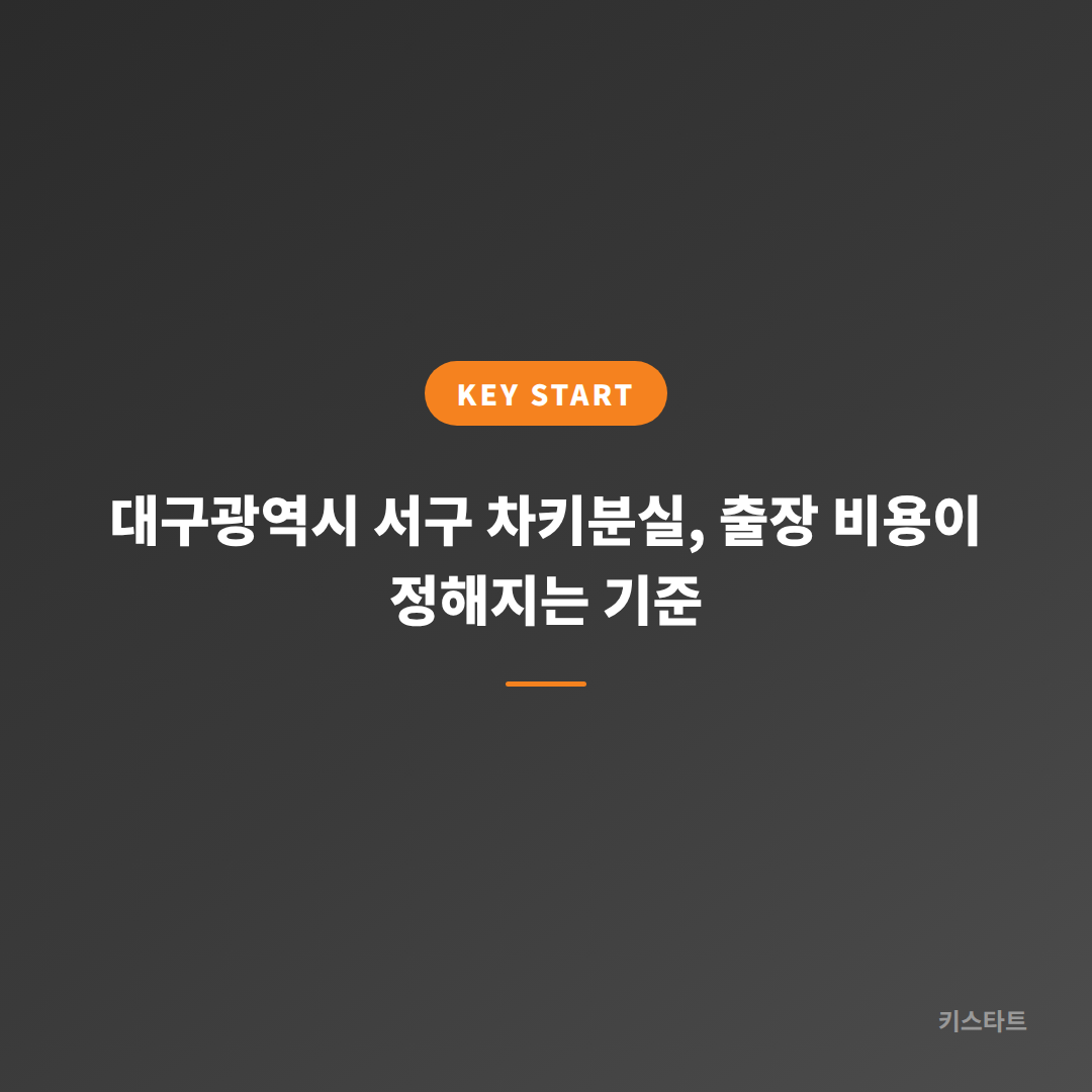 대구광역시 서구 차키분실, 출장 비용이 정해지는 기준