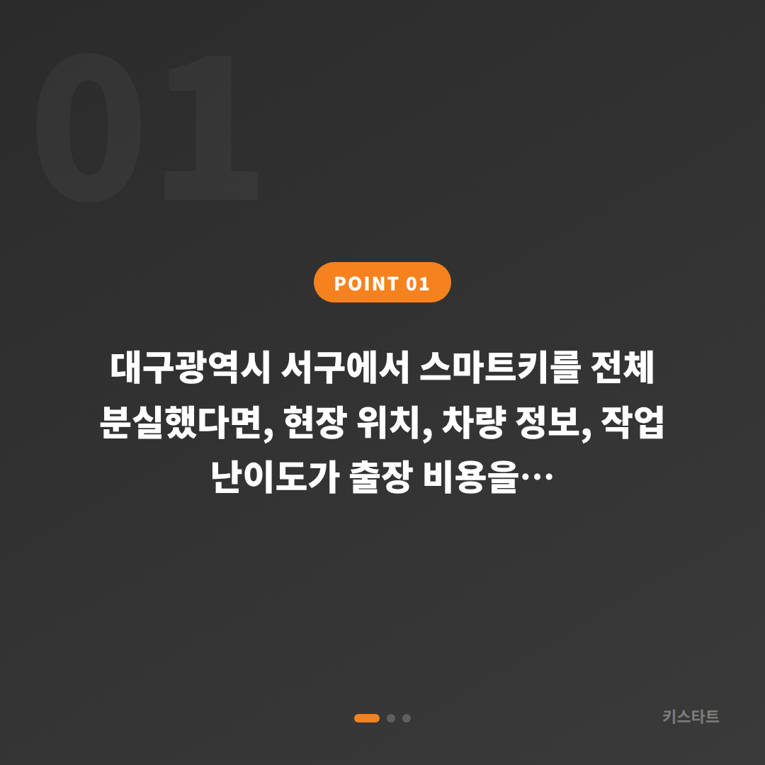 대구광역시 서구 차키분실, 출장 비용이 정해지는 기준 - 상황 요약