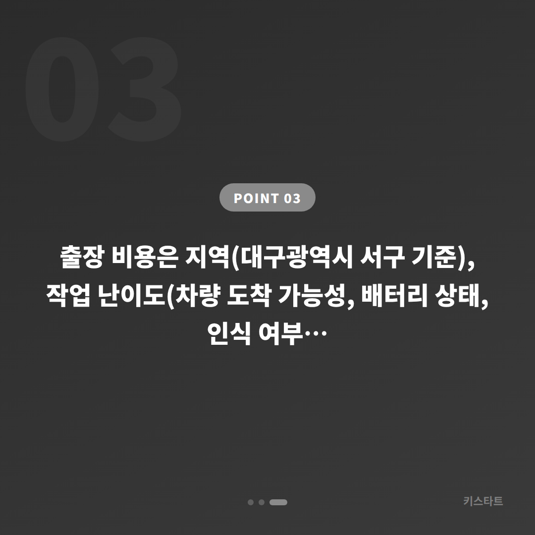 대구광역시 서구 차키분실, 출장 비용이 정해지는 기준 - 비용 참고