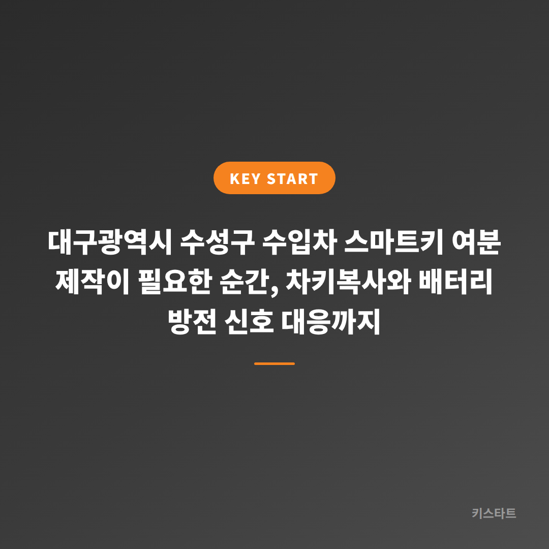대구광역시 수성구 수입차 스마트키 여분 제작이 필요한 순간, 차키복사와 배터리 방전 신호 대응까지