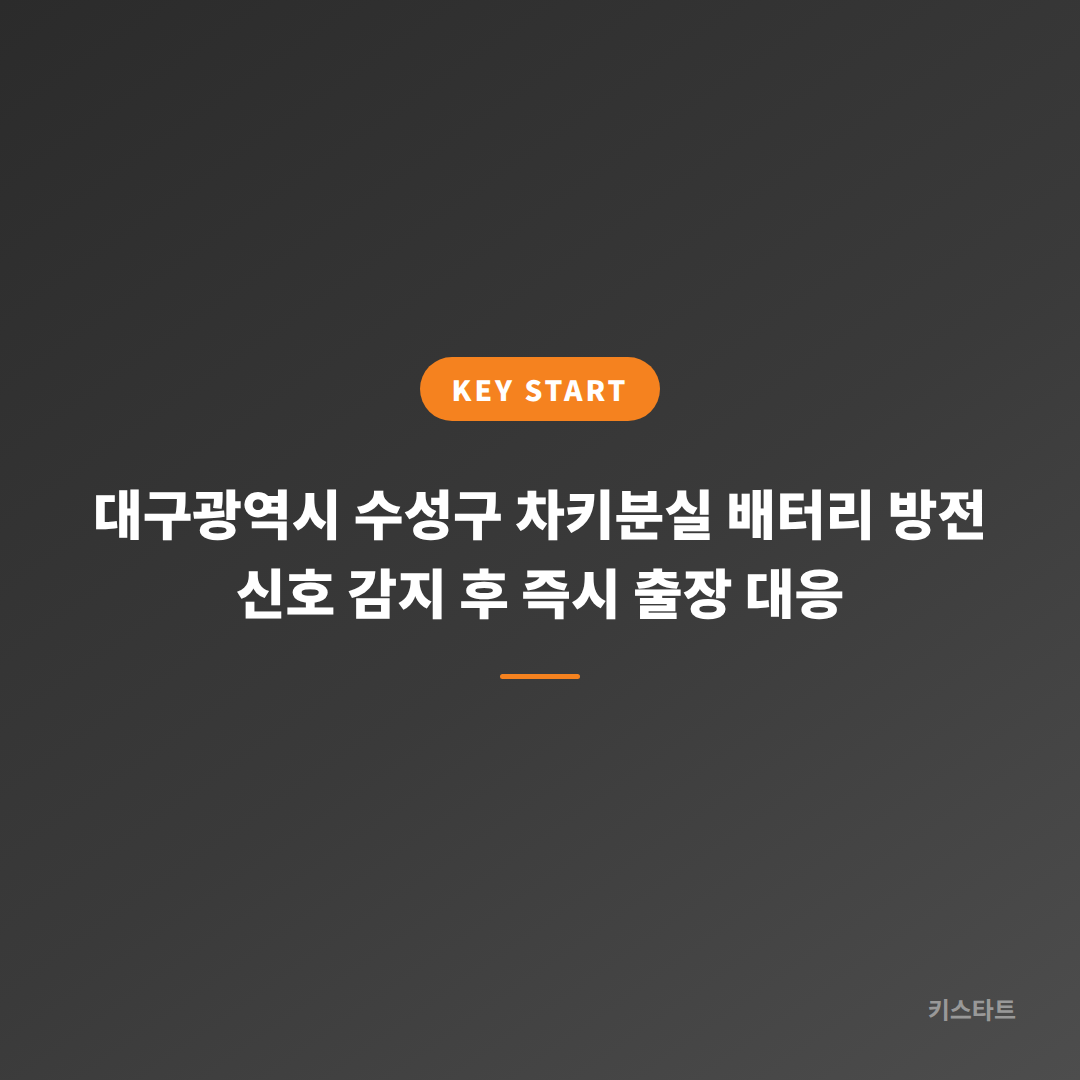 대구광역시 수성구 차키분실 배터리 방전 신호 감지 후 즉시 출장 대응 대표 이미지