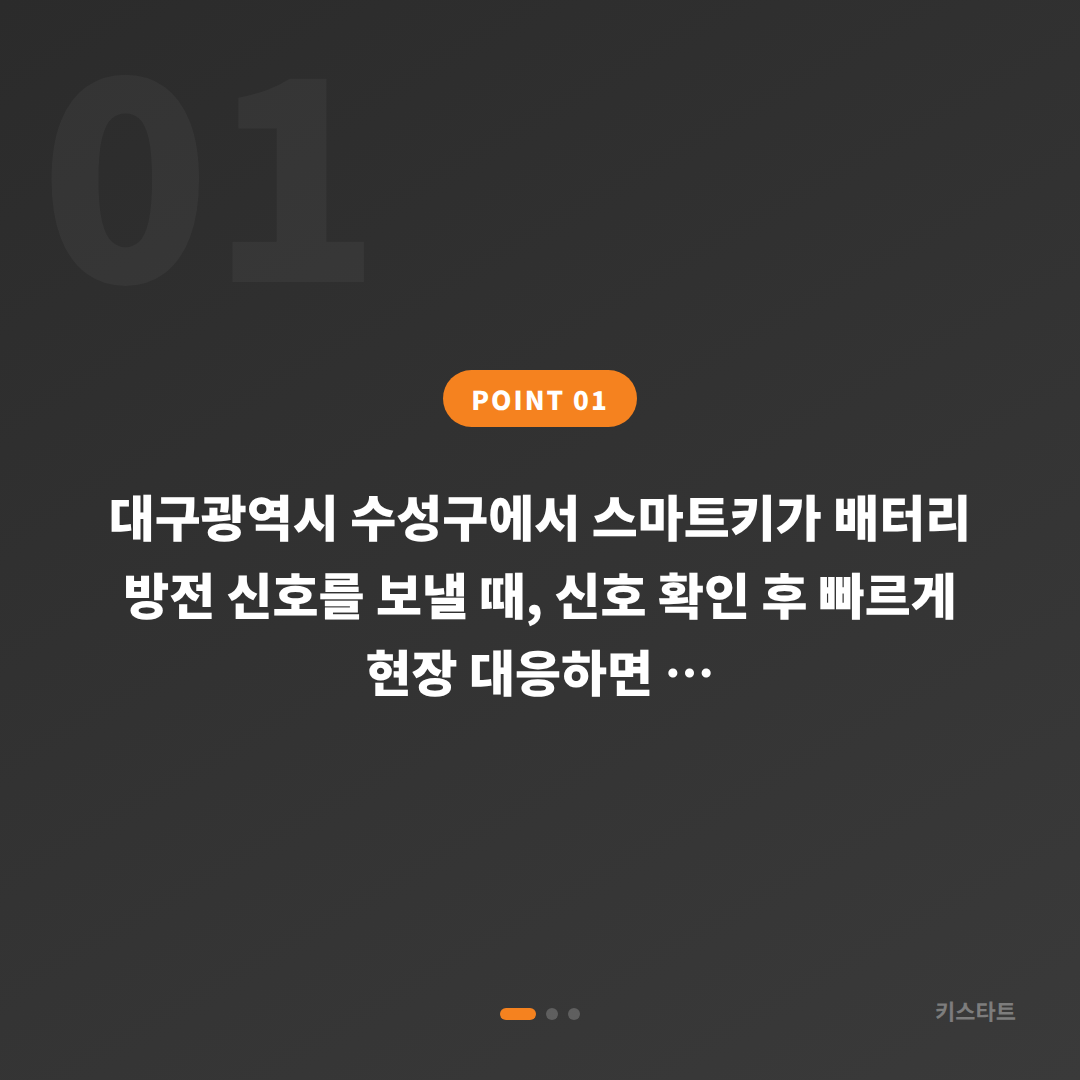 대구광역시 수성구 차키분실 배터리 방전 신호 감지 후 즉시 출장 대응 - 상황 요약