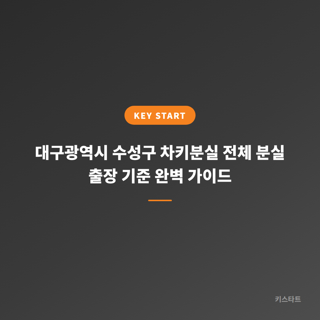 대구광역시 수성구 차키분실 전체 분실 출장 기준 완벽 가이드