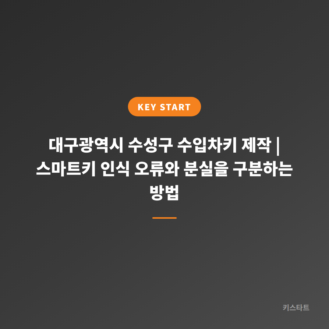 대구광역시 수성구 수입차키 제작 | 스마트키 인식 오류와 분실을 구분하는 방법