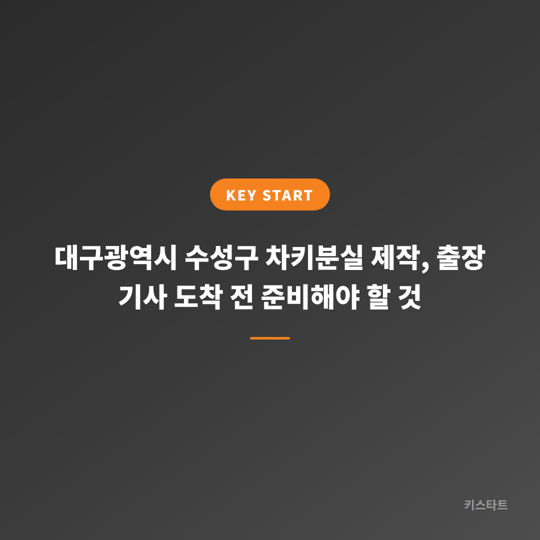 대구광역시 수성구 차키분실 제작, 출장 기사 도착 전 준비해야 할 것