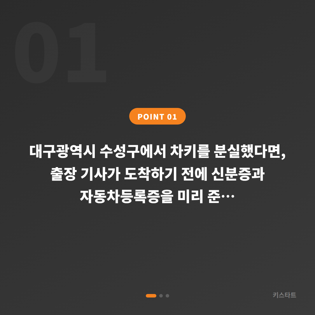 대구광역시 수성구 차키분실 제작, 출장 기사 도착 전 준비해야 할 것 - 상황 요약