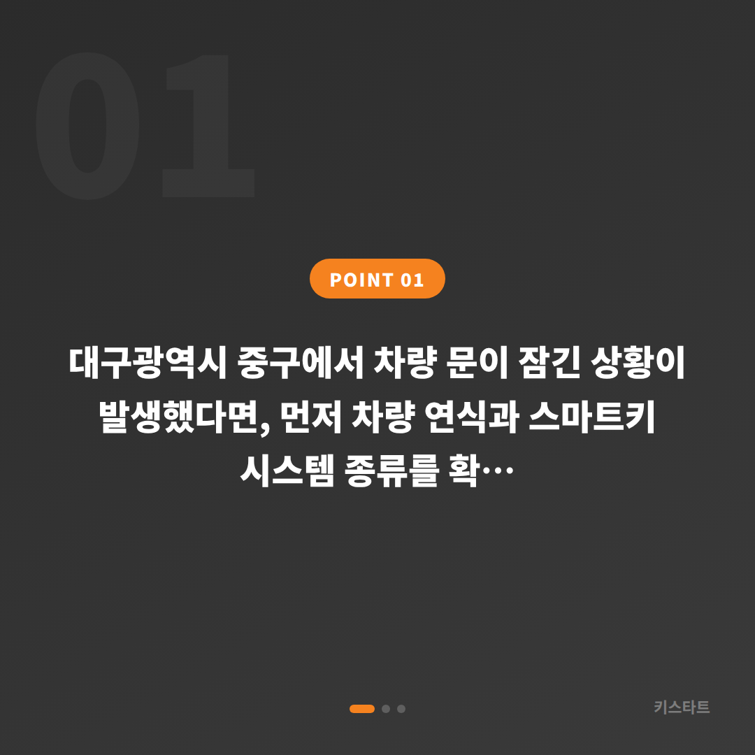 대구광역시 중구 차키제작, 스마트키 손상·차량 잠금 해제 가이드 - 상황 요약