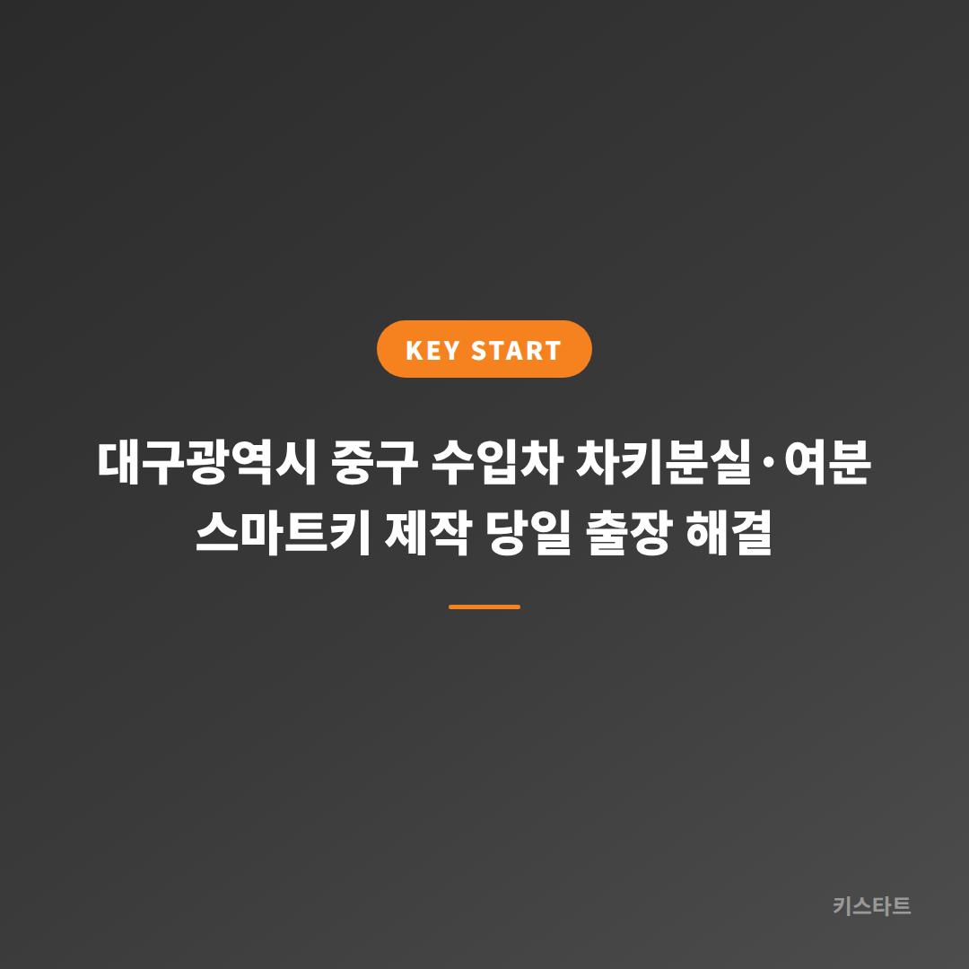 대구광역시 중구 수입차 차키분실·여분 스마트키 제작 당일 출장 해결
