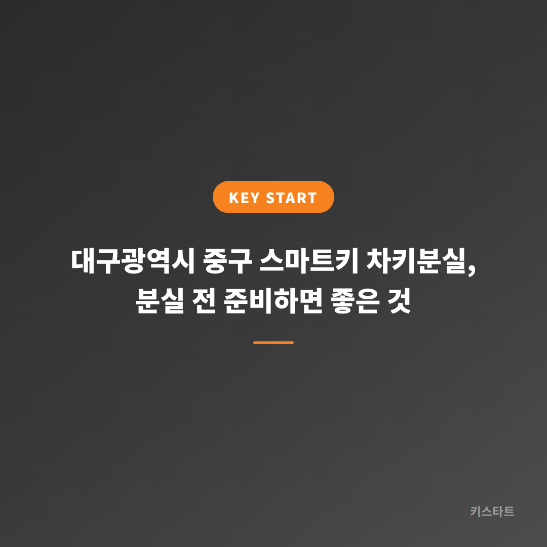 대구광역시 중구 스마트키 차키분실, 분실 전 준비하면 좋은 것
