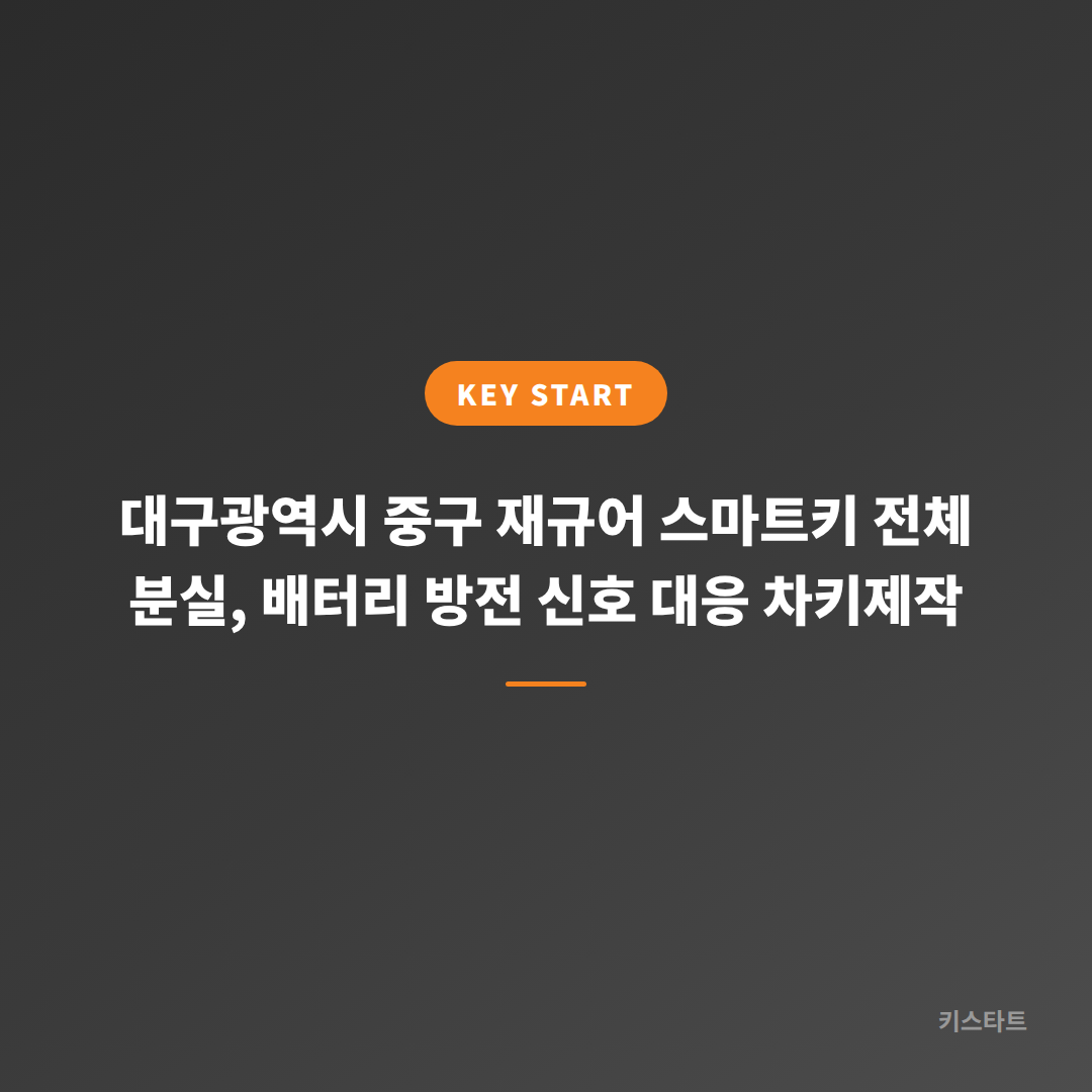 대구광역시 중구 재규어 스마트키 전체 분실, 배터리 방전 신호 대응 차키제작