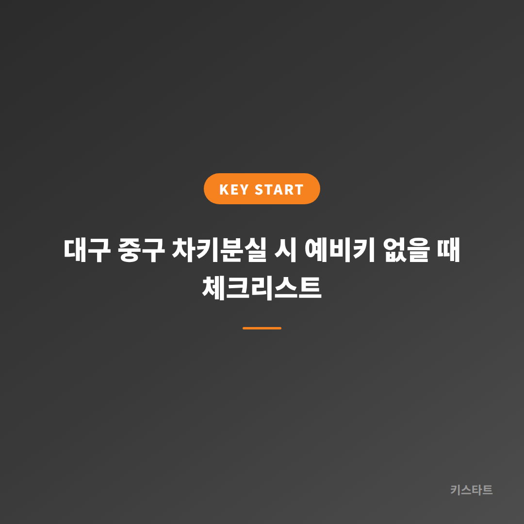 대구 중구 차키분실 시 예비키 없을 때 체크리스트